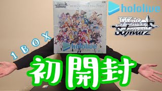 【ホロライブ】ホロライブ ヴァイスシュヴァルツ 1BOX開封してみた！【ヴァイスシュヴァルツ】