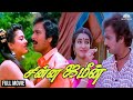 சின்ன ஜமீன் Full Tamil Movie Karthik Sukanya Vinitha Goundamani Senthil Tamil Hi