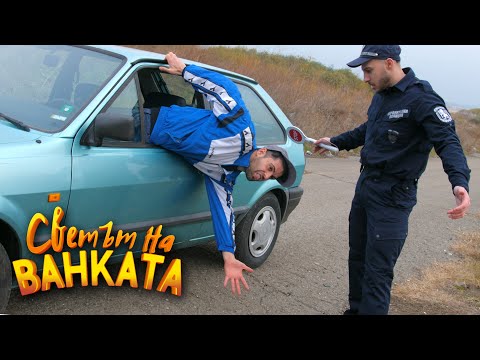 ДОКУМЕНТИТЕ НА ПРОВЕРКА ПО ПРАЗНИЦИТЕ - Светът на Ванката