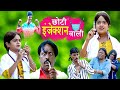 छोटी इंजेक्शन वाली CHOTI INJECTION WALI Khandesh Hindi Comedy Chotu 