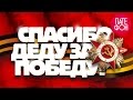 Спасибо Деду за Победу / Spasibo Dedu za Pobedu (Various artists ...