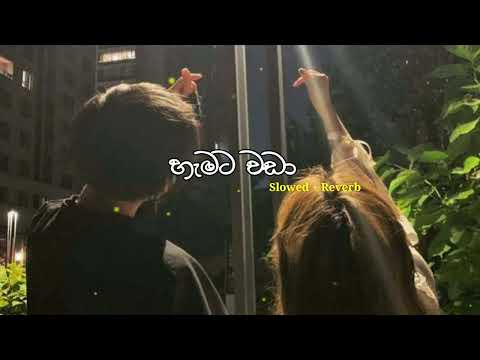 Hamata Wada | හැමට වඩා | Slowed + Reverb | PASIYA vibes