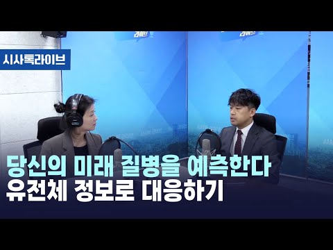 당신의 미래 질병을 예측한다 유전체 정보로 대응하기 [시사톡라이브]