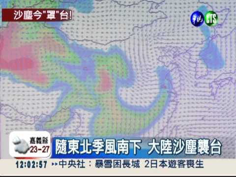 "沙塵"今襲台 北部週三前灰濛濛