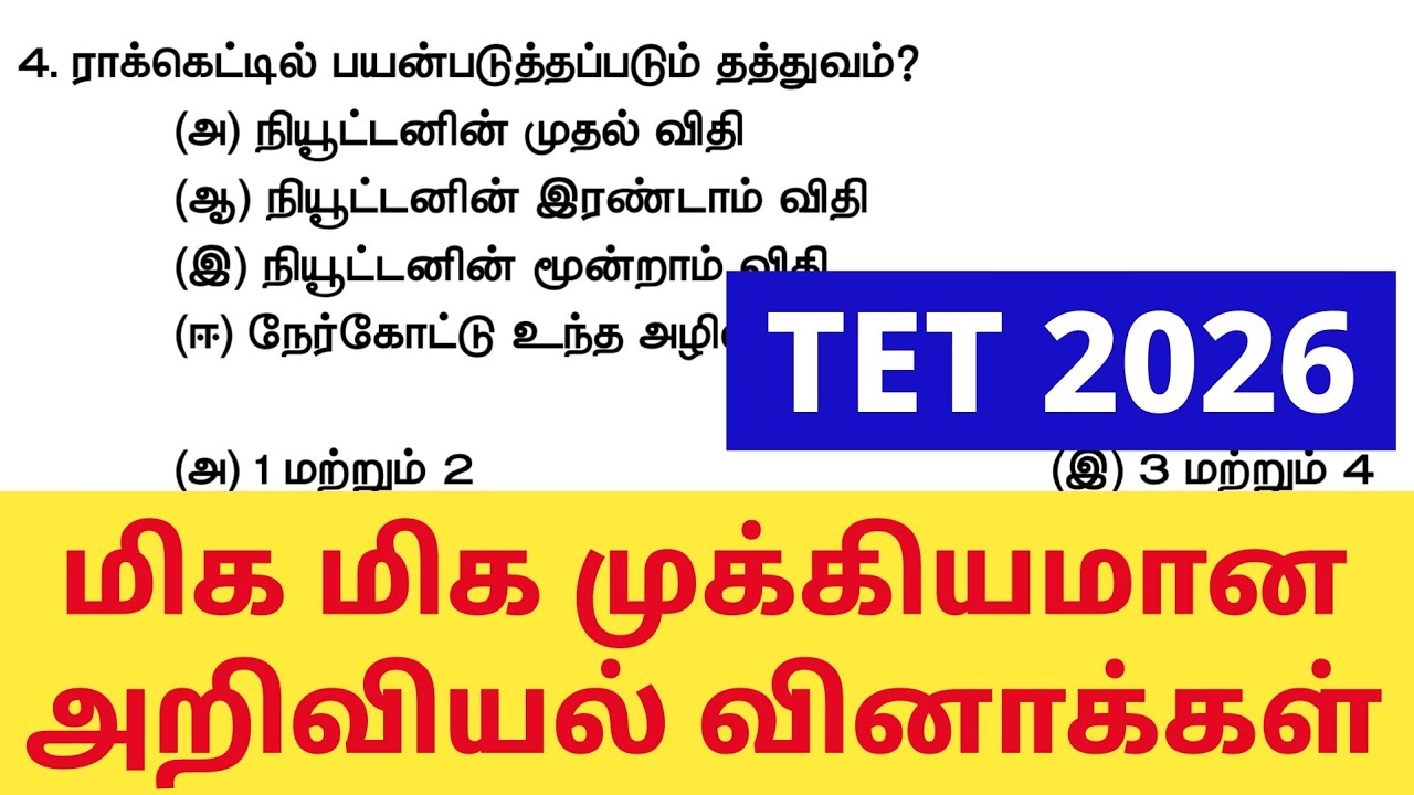 Special TET Exam 2026 - அறிவியல் முக்கிய வினாக்கள் 10th Science Questions 