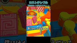 【配信切り抜き】 「僕にはルートが見えている！！」ロストテンプル【Fall Guys】#fallguys #shorts