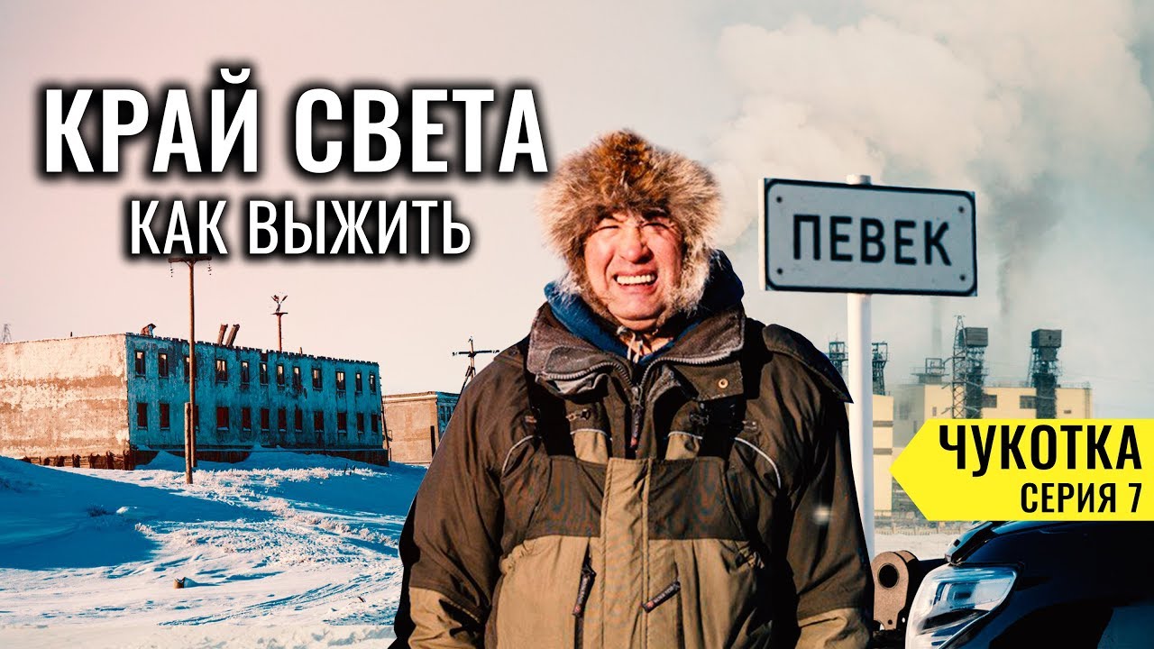 Певек - какая жизнь на краю земли. Живет или погибает самый северный город в России? Чукотка #7