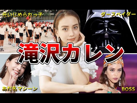 【あだ名女王】滝沢カレンの面白エピソード50連発