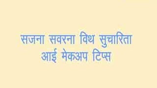 sucharita tips for eye makeup tips in hindi