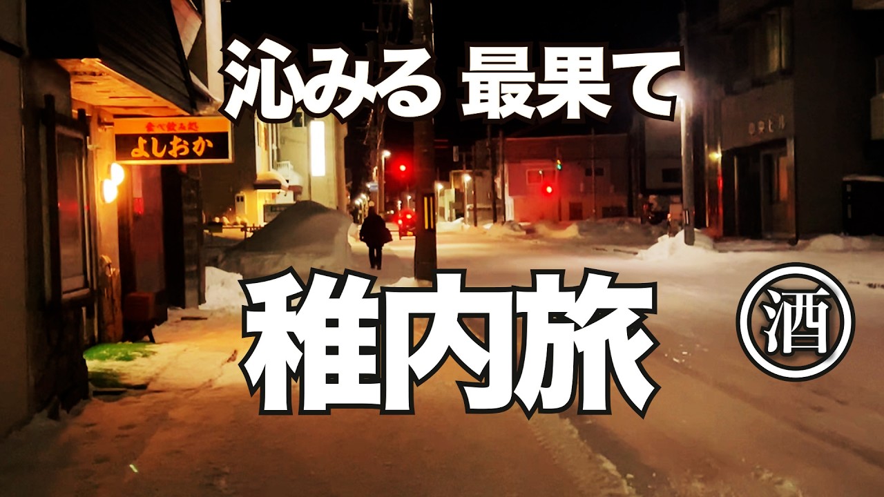 北の最果て、稚内で二泊三日のひとり酒。氷点下の先にあったもの