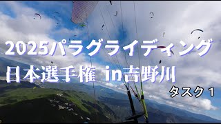 2025パラグライディング日本選手権 in吉野川【選手の考えてることを実況・解説】