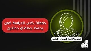المغربية التي #حفظت_القرآن_كاملا في 10 أيام - بعد معاناة مدة 45 سنة مع #مشاكل_الحفظ