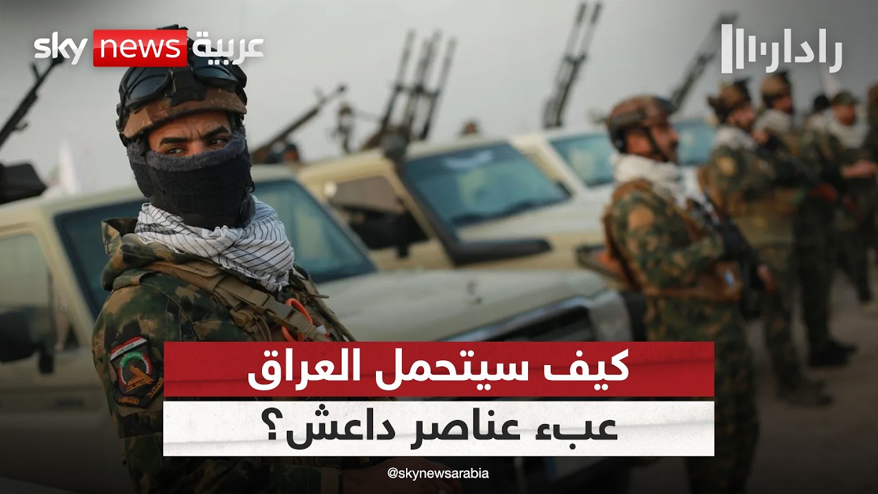 فيديو | معتقلو داعش في العراق.. هل تنجح بغداد في طي صفحة التنظيم؟ | #رادار