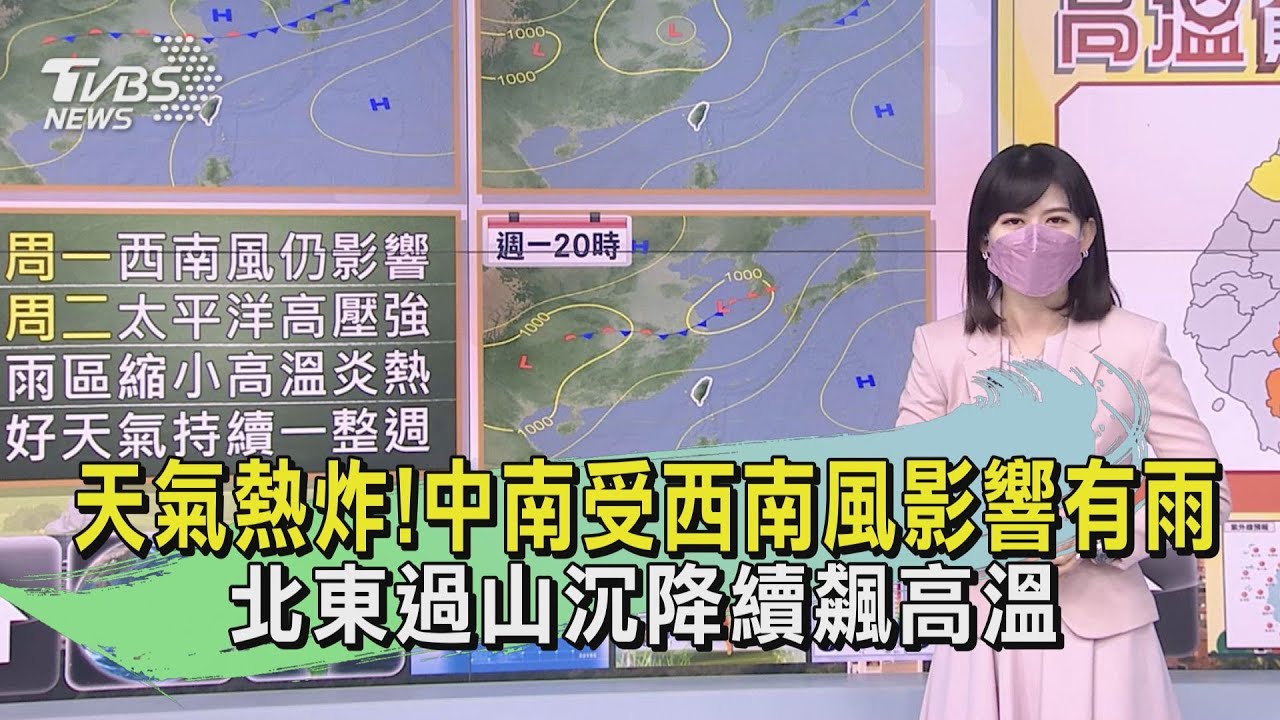 天氣熱炸!中南受西南風影響有雨 北東過山沉降續飆高溫