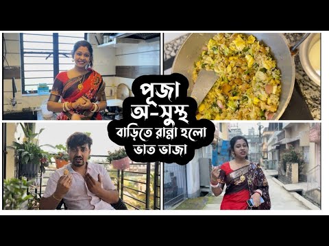 পূজা অ-সুস্থ বাড়িতে হলো শুধু ভাত ভাজা 🥰 | Puja Saha | Swarnajit ❣️