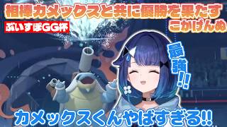 【ポケモンチャンピオンズ】ぶいすぽGG杯で相棒のカメックスと一緒に勝ち進む紡木こかげ【紡木こかげ/ぶいすぽっ！切り抜き】