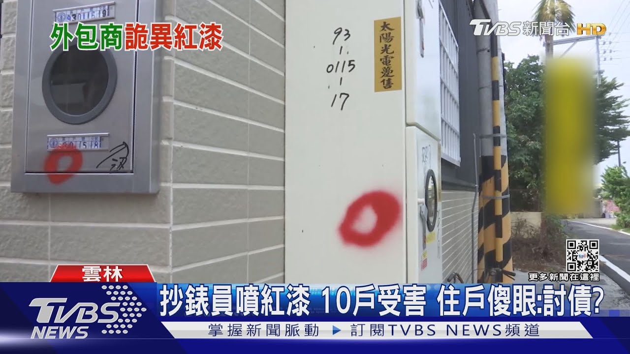 抄錶員噴紅漆! 10戶受害 住戶傻眼:討債?