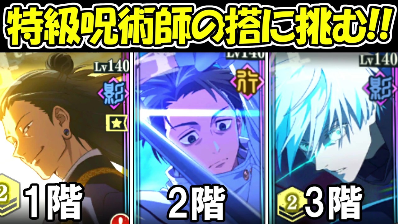 【ファンパレ】特級呪術師の搭に挑む！！【呪術廻戦ファントムパレード】
