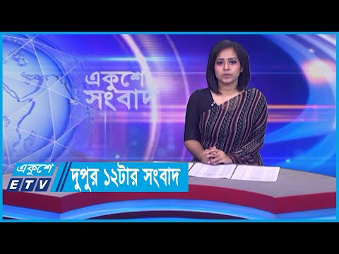 12 PM News || দুপুর ১২টার সংবাদ || 20 February 2024