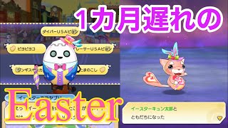 可愛いイースター妖怪がたくさん登場！イースターイベント開催！　妖怪ウォッチワールド#15