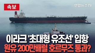 [????속보] 이라크 바스라에 '초대형 유조선' 입항…원유 200만 배럴 호르무즈 통과? / 연합뉴스TV(YonhapnewsTV)