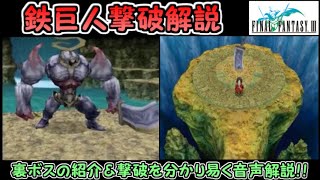 【FF3（DS版）】裏ボス・鉄巨人紹介＆撃破