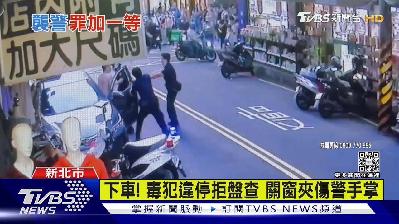 下車!毒犯違停拒盤查關窗夾警手 遭破窗竟大喊「救命」