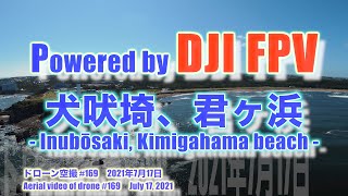 DJI FPV Sモード 気分爽快！！ 夏だ！！犬吠埼、君ヶ浜 (千葉県銚子市) - Inubōsaki, Kimigahama - ドローン空撮 Aerial video of drone #169