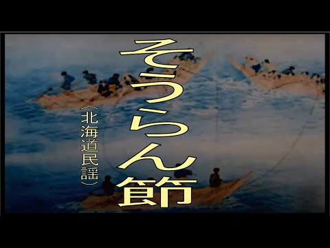 そうらん節（北海道民謡）