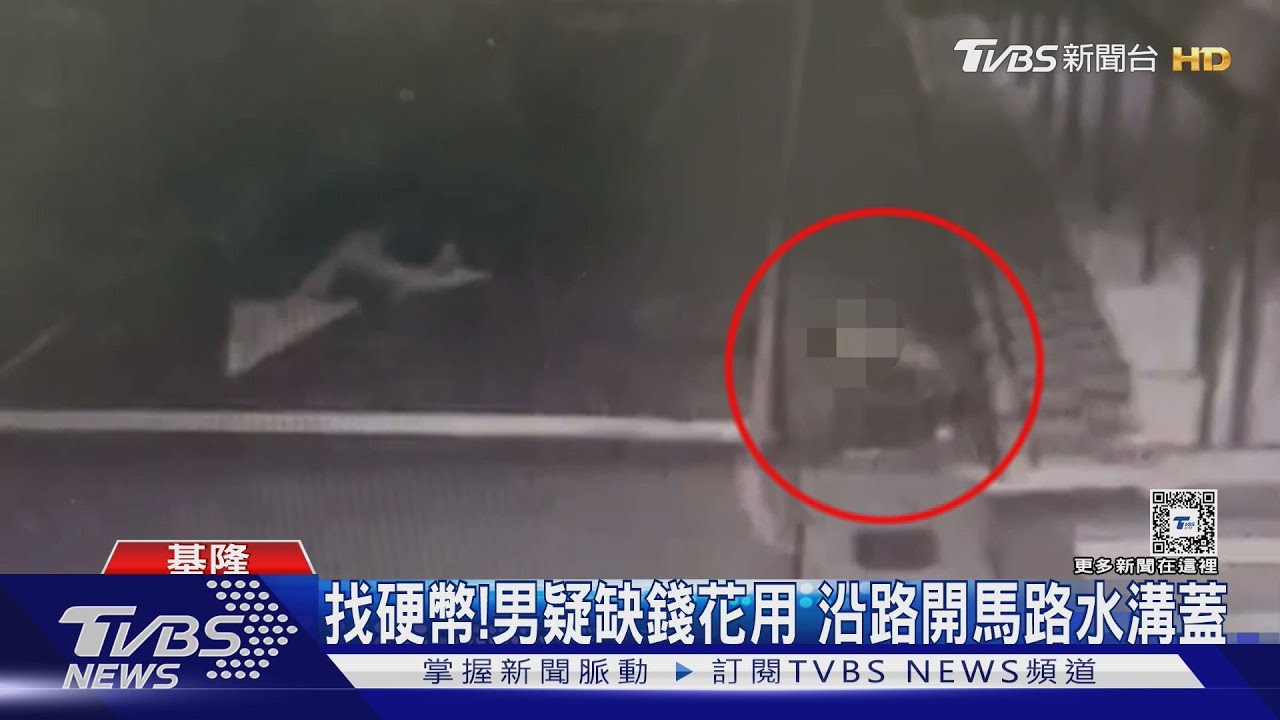 找硬幣!男疑缺錢花用 沿路開馬路水溝蓋