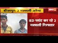 Bijapur News : IED प्लांट कर रहे 2 Naxali Arrest | सुरक्षाबालों ने घ
