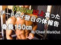 【サマスタ挑戦/胸フルトレ】チートデイ明けの体を報告!!