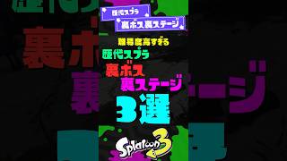 【難易度高すぎ】歴代スプラ裏ボス裏ステージ3選！ 【スプラ3】【スプラトゥーン3】 #shorts #スプラトゥーンレイダース #splatoon3 #スプラ