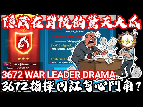 [萬國覺醒] 3672指揮內訌勾心鬥角？（隱藏在背後的驚天大瓜） Part 2