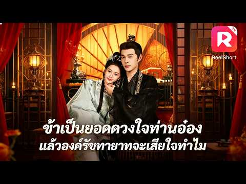 เจ้าหญิงทายาทมหาเศรษฐีถูกคู่หมั้นหักหลัง! เธอหันไปแต่งกับเจ้าชายน้ำแข็ง และก้าวสู่เส้นทางพระชายา! 👑