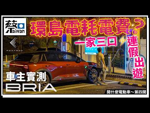 車主實測FOXTRON BRIA電動車，一家三口連假出遊，環島電耗電費？