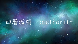 【TRPG】四層濫觴ミーティアライト～ストーリー