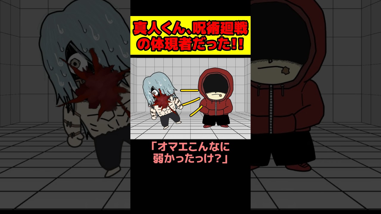 【呪術廻戦モジュロ】真人くん、“巡る呪い”の体現者だった！！【 呪術廻戦 考察 】#shorts