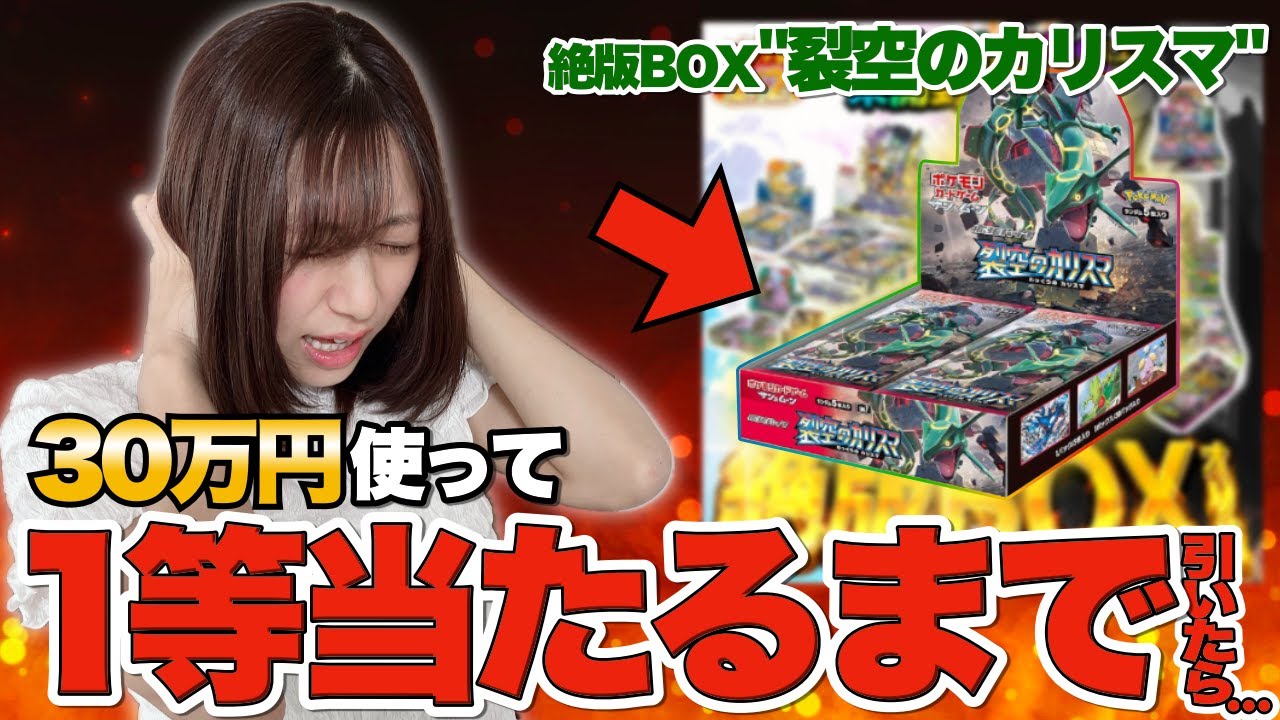 【衝撃】本当に当たるの？30万円使ってポケカオリパを１等が出るまで引いたみたらまさかの・・。｜ポケモンカード ポケットクロス