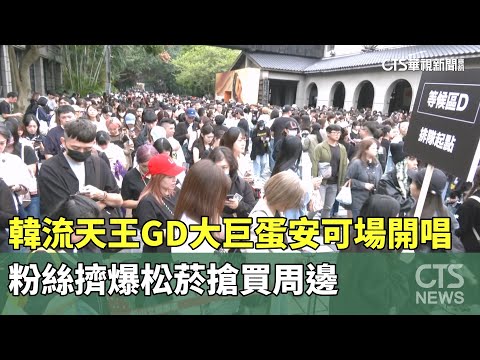 韓流天王GD大巨蛋安可場開唱　粉絲擠爆松菸搶買周邊