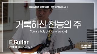 마커스워십 - 거룩하신 전능의 주 (E.Guitar / 한새별 연주) You are holy