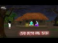 ভোর রাতের মাছ ভাজা | Bengali Moral Stories | Cartoon | Haunted | Horror Animation | Momer 