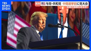 米・中間選挙前に異例の共和党大会　トランプ氏「勝てば5000ドル支給」 イラン攻撃の混迷や止まらない物価高背景に“劣勢”指摘｜TBS NEWS DIG