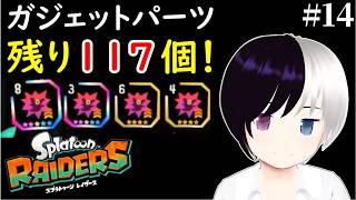 【スプラトゥーン レイダース】#14｜ガジェットパーツ残り117個……全部集めます。｜参加型