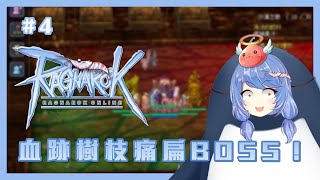 [Vtub] 悠果【仙境傳說 觀眾場】乃玩血跡樹枝