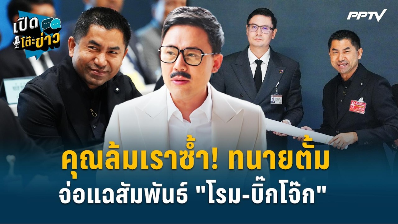 Highlight | คุณล้มเราซ้ำ! ทนายตั้ม จ่อแฉสัมพันธ์ "โรม-บิ๊ก?