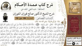 5 من 9/عمدة الأحكام/كتاب القصاص/إن الله عز وجل قد حبس عن مكة الفيل وسلط ..../الشيخ صالح الفوزان image