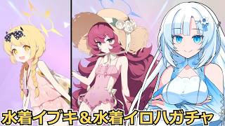 【ブルアカ】ピックアップが仕事しすぎる水着イブキイロハガチャ【ゆっくり/WhiteCUL実況】