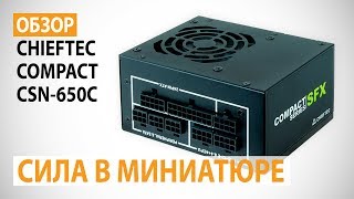 Chieftec CSN-650C - відео 1