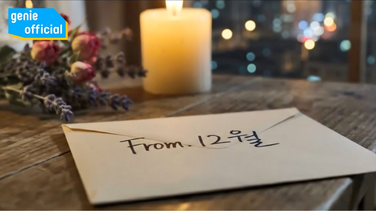 12월 12Wol - 12월의 안녕 One Last Letter (Teaser)